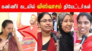 கண்ணீர் கடலில் விஸ்வாசம் தியேட்டர்கள்  4th day Viswasam Public Review [upl. by Buckels]