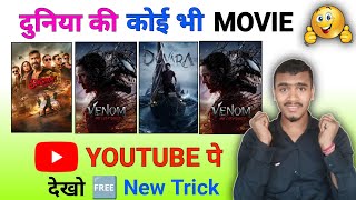 How To Watch Movie On Youtube  Youtube Par Koi Bhi Movie Free Kaise Dekhe  Download Movie [upl. by Rolo851]