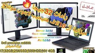 اشهر لابات الاستيراد dell precision m6800nvidia quadro k4100mk3100mamd fire pro 6100m [upl. by Ekusuy]