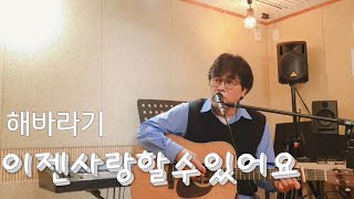 이젠사랑할수있어요해바라기 NAMU 조오현 cover [upl. by Nnoryt]