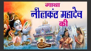 Gatha Neelkanth MahaDev Ki  सम्पूर्ण गाथा नीलंकठ की  Muscial Gatha Neelkant Mahadev Ki [upl. by Lupien]