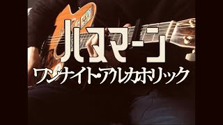 ワンナイト・アルカホリック  ハヌマーン アコギ ギター 弾き語り コード付 [upl. by Peih]