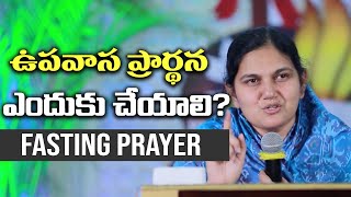 ఉపవాస ప్రార్థన ఎందుకు చేయాలి FASTING PRAYER Telugu Christian Messages [upl. by Abbe851]