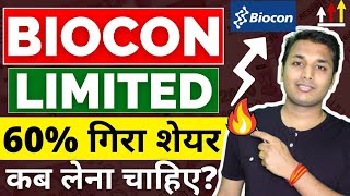 Biocon  तेजी शुरू🔥  Biocon Share Latest News  Biocon Share News  Biocon Share Analysis  Biocon [upl. by Elvyn905]