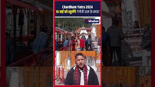 Chardham Yatra 2024 10 मई को खुलेंगे गंगोत्री धाम के कपाट yatra chardham religion [upl. by Sukey]