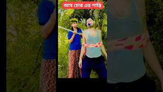 Aam Chorar Swasti  আমি চোরের শাস্তি 😁😂😈 shortfeed vital comedy pusha [upl. by Ydualc]