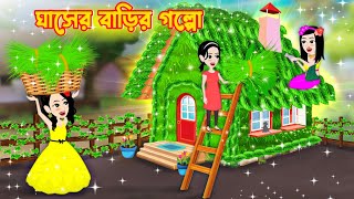 জাদু ঘাসের বাড়ি Jadu Ghaser Bari Jadur Cartoon [upl. by Audri]