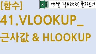 함수 41VLOOKUP근사값 amp HLOOKUP [upl. by Hodgkinson713]