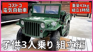 212 電気自動車納車！組み立て コストコ 3人乗り重量43kg 超デカイ こども用 ミリタリーカー 字幕付き ジープ [upl. by Eneliak]