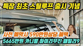 61화카니발 하이리무진 특장 업계 최초 스틸루프 출시 기념 사전 예약 이벤트 패밀리9 5000만원대 590만원상당 혜택 [upl. by Scotney]