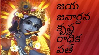 Jaya Janardhana Krishna Radhika Pathe జయ జనార్ధన కృష్ణ రాధిక పతేLord Krishna Songs [upl. by Whitebook]