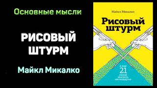 Аудиокнига quotРисовый штурм и еще 21 способ мыслить нестандартноquot  Майкл Микалко Основные мысли [upl. by Rovaert511]