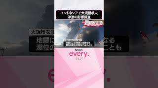 【インドネシアで大規模噴火】日本への津波の影響調査中 最新の情報に注意を 気象庁 shorts [upl. by Laemaj]