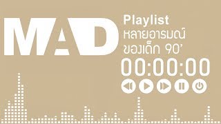 MAD Playlist  หลายอารมณ์ของเด็ก 90’ [upl. by Elehcor621]