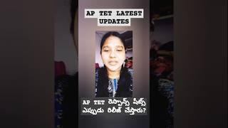 Ap Tet Latest Updates📓📖 shorts Ap Tet Latest News aptet viralshort ytshorts [upl. by Annaoi311]