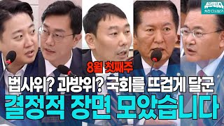 뉴스파다 외전 법사위 과방위 행안위 월요랭킹 조회수 TOP 5 [upl. by Doralyn]