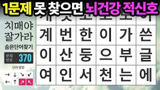 1문제도 못 찾으면 뇌건강 적신호  숨은단어찾기치매예방치매테스트치매예방퀴즈단어퀴즈치매예방활동낱말퀴즈 [upl. by Naedan]