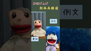 肥後ばぁばの「熊本弁」講座＃たいぎゃ＃熊本弁＃日本語＃方言 [upl. by Taro]