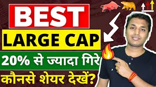 Best Large Cap Stocks  अच्छा मौका है🔥 Best Stocks To Buy Now  Stock Market Crash  Best Shares [upl. by Ileak]