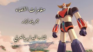 UFO Robot Grendizer The Feast of The Wolves Arabic Opening [upl. by Dnaltiac]