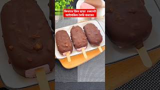 কিভাবে ক্রিম ছাড়া চকলেট আইসক্রিম তৈরি করবেন icecream chocolate recipe viralvideo [upl. by Ydnerb576]