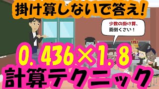 0436×18を掛け算せずに答えを出す方法計算テクニック【小数の掛け算1】 [upl. by Yggep]