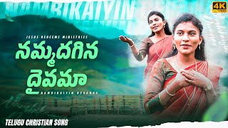 నమ్మదగిన దైవమా  Nambikaiyin Devanae  Telugu Christian Song  4K  Jesus Redeems Ministries [upl. by Ssac]