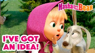 Masha and the Bear 2024  💡 Ive got An Idea 💭  Best episodes cartoon collection 🎬 [upl. by Selestina]