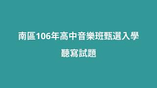 如何準備聽寫考試？106年南區高中音樂班術科考古題＿節奏1（輔助版） [upl. by Esinahs718]