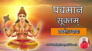 Pavamana Sooktam 1st Adhyaya  पवमान सूक्तम् प्रथमोऽध्याय By Mukundacharya Sidhanti [upl. by Arriaet]