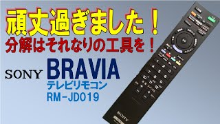 【リモコン分解】ソニーブラビアのテレビリモコンを初めて分解清掃、頑丈過ぎて苦戦！軟な工具じゃ歯が立たず SONY BRAVIA RMJD019 [upl. by Ohare]