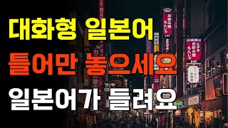 아리가또일본어 틀어만 놓으세요 일본어가 들려요 대화형 일본어  일본어회화일본어반복일본어공부기초일본어 [upl. by Annonyw]