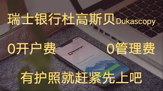 瑞士银行杜高斯贝开户详解 0开户费0管理费 有护照就赶紧先上吧 [upl. by Skipper393]