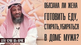 Шейх Усман аль Хамис Обязана ли жена готовить еду стирать убираться в доме мужа [upl. by Milone]