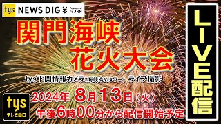 【見逃し配信】関門海峡花火大会２０２４ ＜山口県下関市・8月13日（火）＞ ｔｙｓテレビ山口【公式】 [upl. by Lorou]