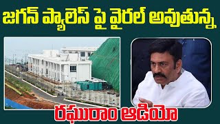 జగన్ ప్యాలెస్ పై వైరల్ అవుతున్న రఘురాం కృష్ణం రాజు ఆడియో  Raghuram Krishnam Raju  CBN ARMY [upl. by Herries]