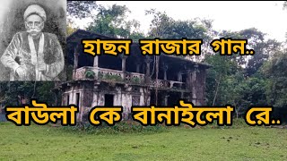 বাউলা কে বানাইলো রে  Baula ke banailo re  হাছন রাজা  Hason Raja [upl. by Yenduhc]