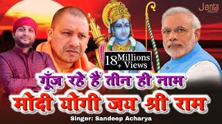 गूंज रहे हैं तीन ही नाम योगी मोदी जय श्री राम  Sandeep Acharya Ayodhya Hit Song 2019 [upl. by Imac905]