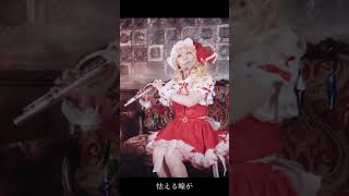 壊れた人形のマーチ フルート演奏 フルート 東方 cosplay フランドール [upl. by Tullusus279]