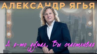 Александр Ягья — А ято думал Вы счастливая LIVE 2012 [upl. by Trude]