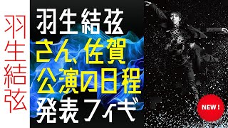 【驚愕】羽生結弦さん、佐賀公演の日程発表  フィギュアスケートのスーパースターが佐賀アリーナに登場 [upl. by Hcib]