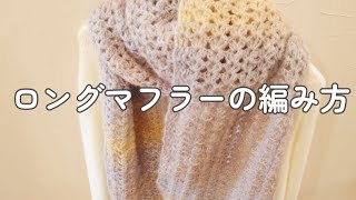 122 【編み物】ロングマフラー編み方動画😊なが編みで簡単DAISOさんの糸ミストヤーンでながーいマフラー編みました [upl. by Leal]