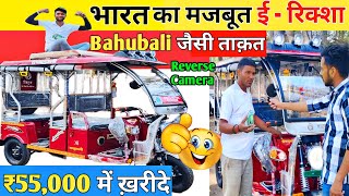 ₹55000 में बाहुबली ईरिक्शा ✅ भारत🇮🇳 का सबसे मजबूत रिक्शा 💪 Bahubali ERickshaw  E Rickshaw [upl. by Esiuolyram]