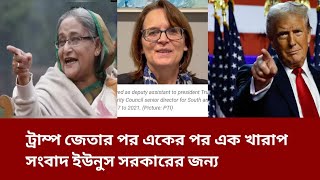 ট্রাম্প জেতার পর থেকে একের পর এক খারাপ সংবাদ ইউনুস সরকারের জন্য। Mala gatha [upl. by Enairda]