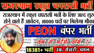 राजस्थान स्कूल चपरासी नई भर्ती 2023 Rajasthan School Chaprasi New Vacancy 2023 School Peon Vacancy [upl. by Audwen328]