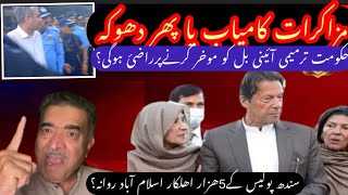 PTI SY HAKOOMAT K MUZAKRAT KAMYAB YA PHIR DHOKA سندھ پولیس کے5ھزار اھلکار اسلام آباد روانہ [upl. by Erehc]