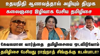 உதய் ஆணவத்தால் அழியும் திமுக கலைஞரை இழிவாக கொந்தளிக்கும் திமுக [upl. by Yniar526]