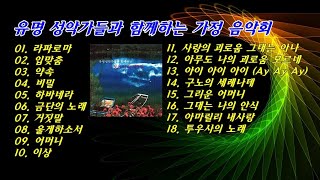 유명 성악가들과 함께하는 가정 음악회 18곡 [upl. by Avron688]