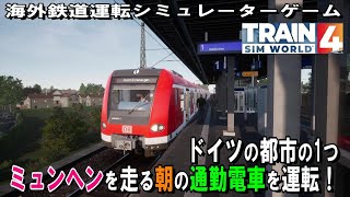 【PS4版】ドイツのミュンヘンを走る通勤電車quotBR423 DBquotを運転！≪海外鉄道運転シミュレーターゲーム『TrainSimWorld 4 英語版』≫ trainsimworld4 [upl. by Stelmach]