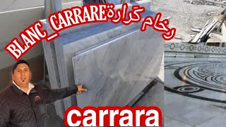 رخام كَرارة blanc carrara ومعلومات مهمة مع ذِكر الأثمنة [upl. by Yrian]